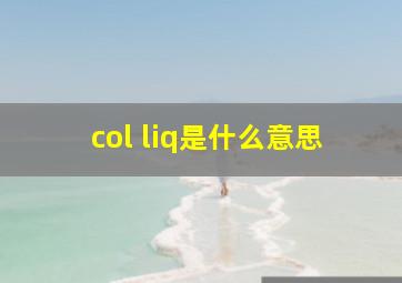 col liq是什么意思